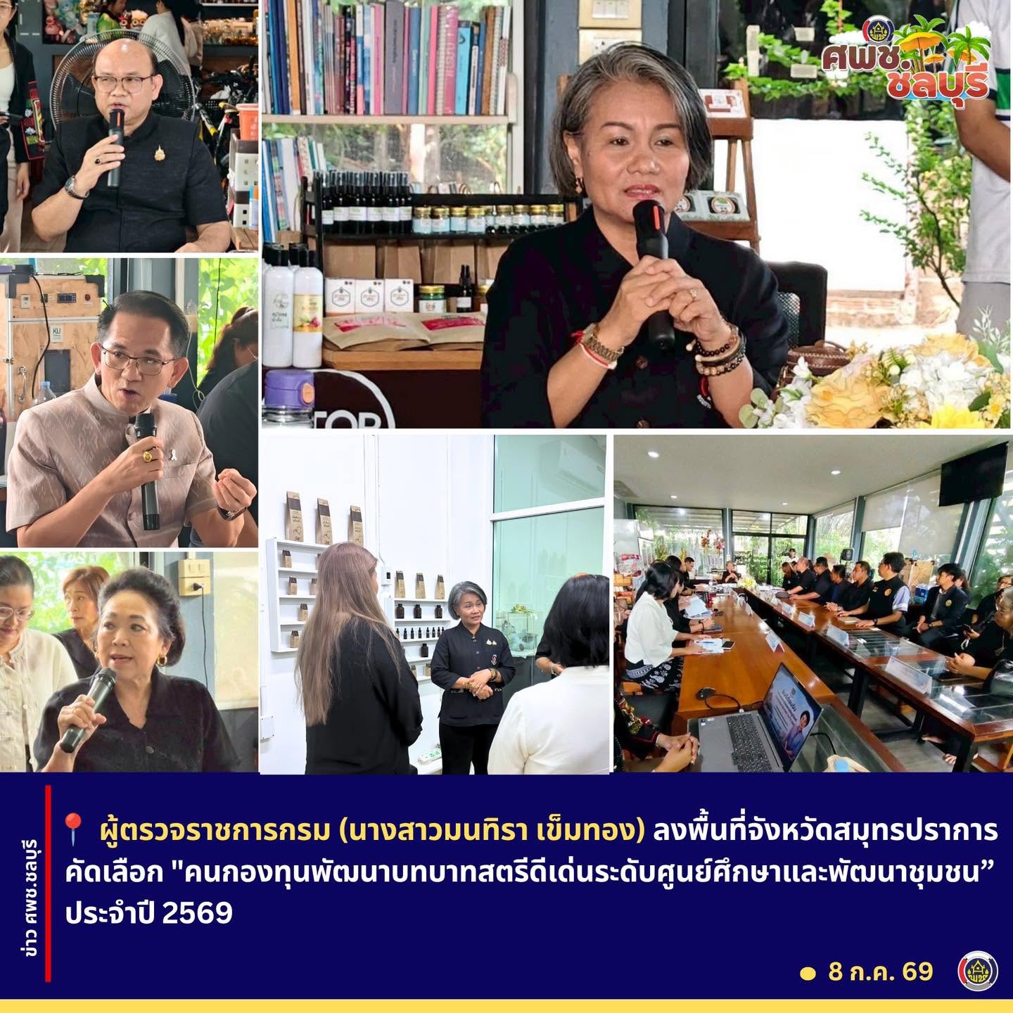 ผู้ตรวจราชการกรม (นางสาวมนทิรา เข็มทอง) ลงพื้นที่จังหวัดสมุทรปราการ คัดเลือก "คนกองทุนพัฒนาบทบาทสตรีดีเด่นระดับศูนย์ศึกษาและพัฒนาชุมชน” ประจำปี 2569