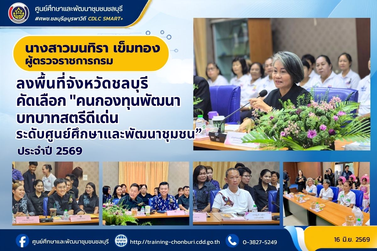 ผู้ตรวจราชการกรม (นางสาวมนทิรา เข็มทอง) ลงพื้นที่จังหวัดชลบุรี คัดเลือก "คนกองทุนพัฒนาบทบาทสตรีดีเด่นระดับศูนย์ศึกษาและพัฒนาชุมชน” ประจำปี 2569