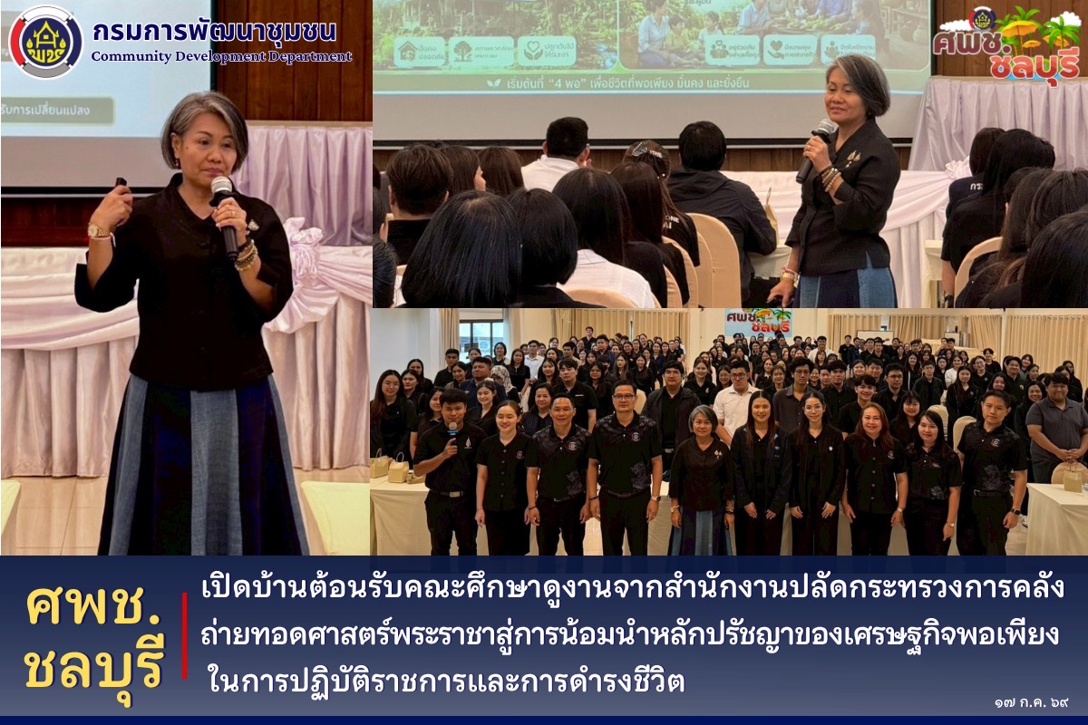 ศพช.ชลบุรี เปิดบ้านต้อนรับคณะศึกษาดูงานจากสำนักงานปลัดกระทรวงการคลัง ถ่ายทอดศาสตร์พระราชาสู่การน้อมนำหลักปรัชญาของเศรษฐกิจพอเพียงในการปฏิบัติราชการและการดำรงชีวิต