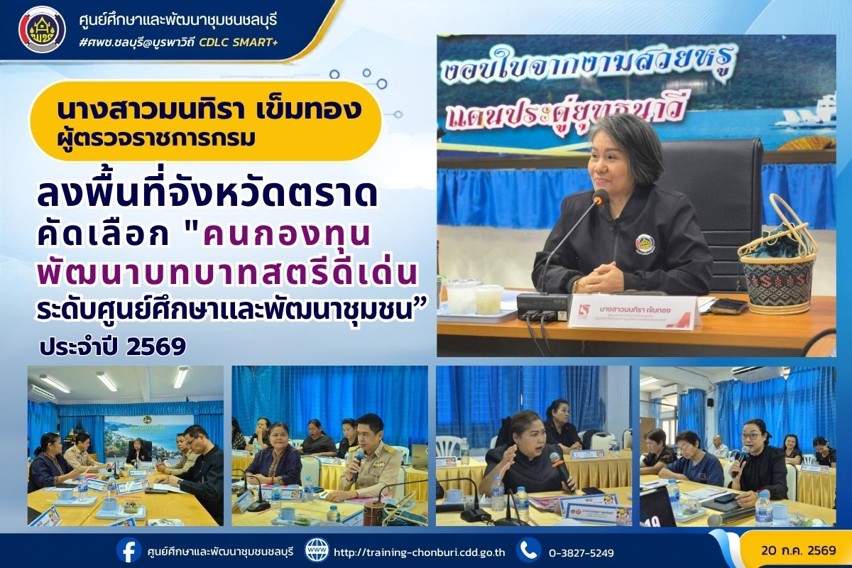 ผู้ตรวจราชการกรม (นางสาวมนทิรา เข็มทอง) ลงพื้นที่จังหวัดตราด คัดเลือก "คนกองทุนพัฒนาบทบาทสตรีดีเด่นระดับศูนย์ศึกษาและพัฒนาชุมชน” ประจำปี 2569