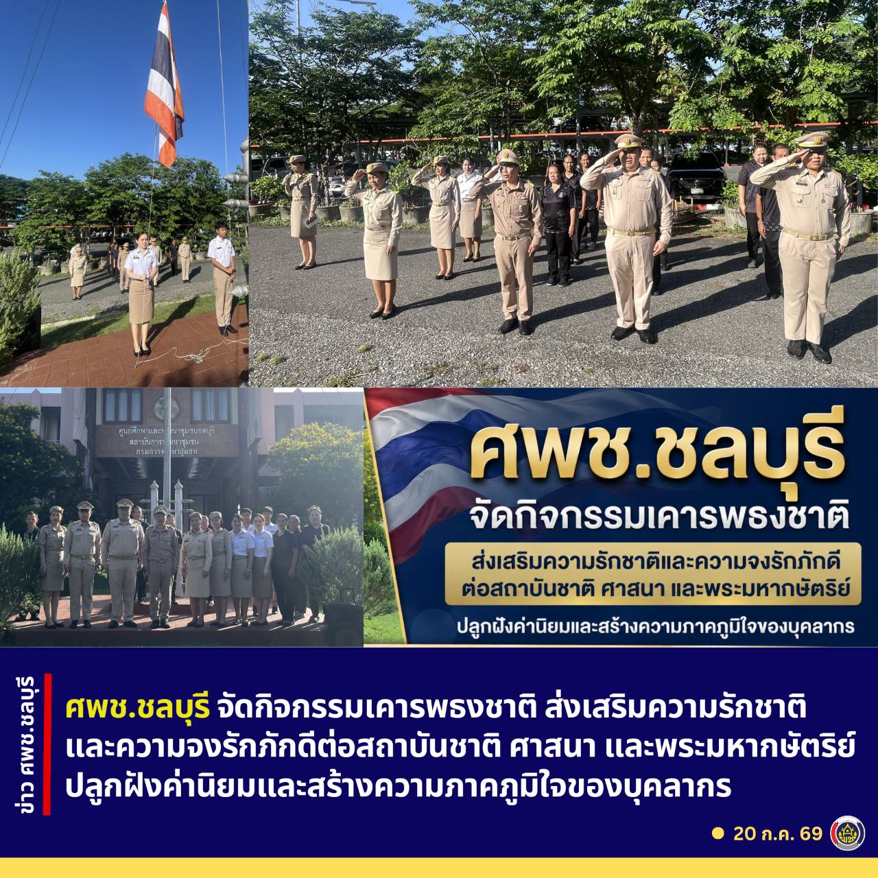 ศพช.ชลบุรี จัดกิจกรรมเคารพธงชาติ ส่งเสริมความรักชาติและความจงรักภักดีต่อสถาบันชาติ ศาสนา และพระมหากษัตริย์ ปลูกฝังค่านิยมและสร้างความภาคภูมิใจของบุคลากร