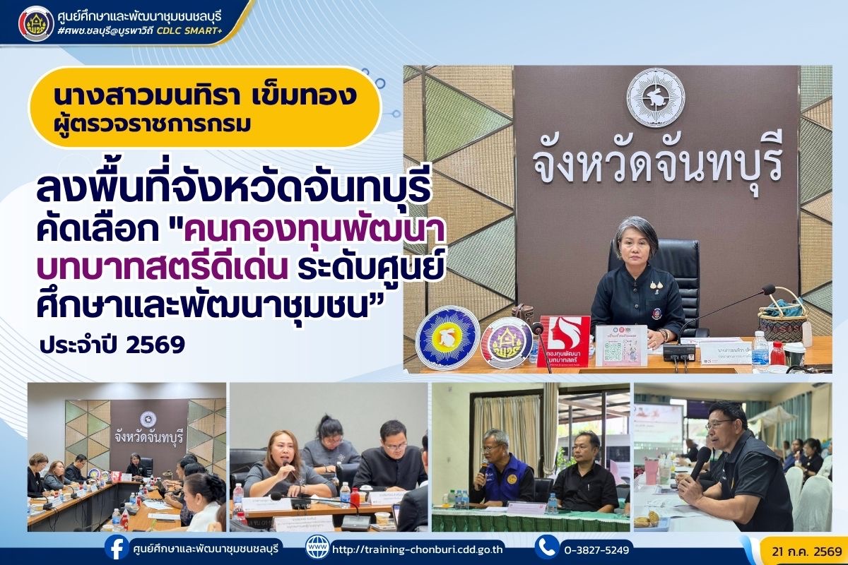 ผู้ตรวจราชการกรม (นางสาวมนทิรา เข็มทอง) ลงพื้นที่จังหวัดจันทบุรี คัดเลือก "คนกองทุนพัฒนาบทบาทสตรีดีเด่นระดับศูนย์ศึกษาและพัฒนาชุมชน” ประจำปี 2569