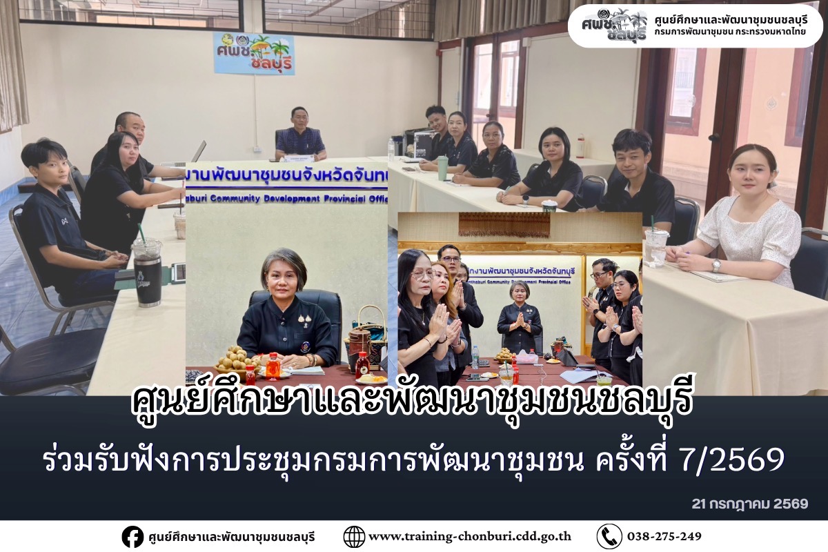 ศูนย์ศึกษาและพัฒนาชุมชนชลบุรี ร่วมรับฟังประชุมกรมการพัฒนาชุมชน ครั้งที่ 7/2569