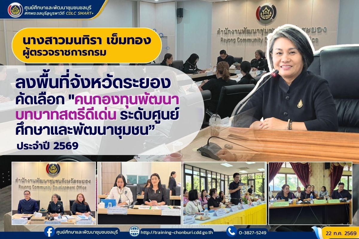 ผู้ตรวจราชการกรม (นางสาวมนทิรา เข็มทอง) ลงพื้นที่จังหวัดระยอง คัดเลือก "คนกองทุนพัฒนาบทบาทสตรีดีเด่นระดับศูนย์ศึกษาและพัฒนาชุมชน” ประจำปี 2569