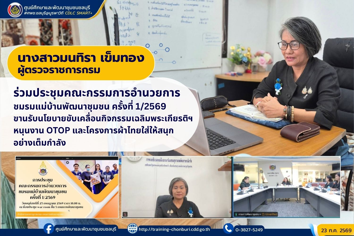 ผู้ตรวจราชการกรม (นางสาวมนทิรา เข็มทอง) ร่วมประชุมคณะกรรมการอำนวยการชมรมแม่บ้านพัฒนาชุมชน ครั้งที่ 1/2569 ขานรับนโยบายขับเคลื่อนกิจกรรมเฉลิมพระเกียรติฯ หนุนงาน OTOP และโครงการผ้าไทยใส่ให้สนุกอย่างเต็มกำลัง