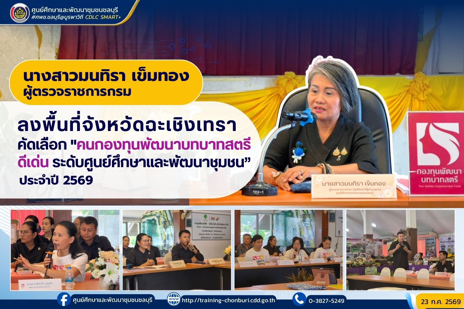 ผู้ตรวจราชการกรม (นางสาวมนทิรา เข็มทอง) ลงพื้นที่จังหวัดฉะเชิงเทราปิดภารกิจ “คัดเลือกคนกองทุนพัฒนาบทบาทสตรีดีเด่นระดับศูนย์ศึกษาและพัฒนาชุมชน” ประจำปี 2569