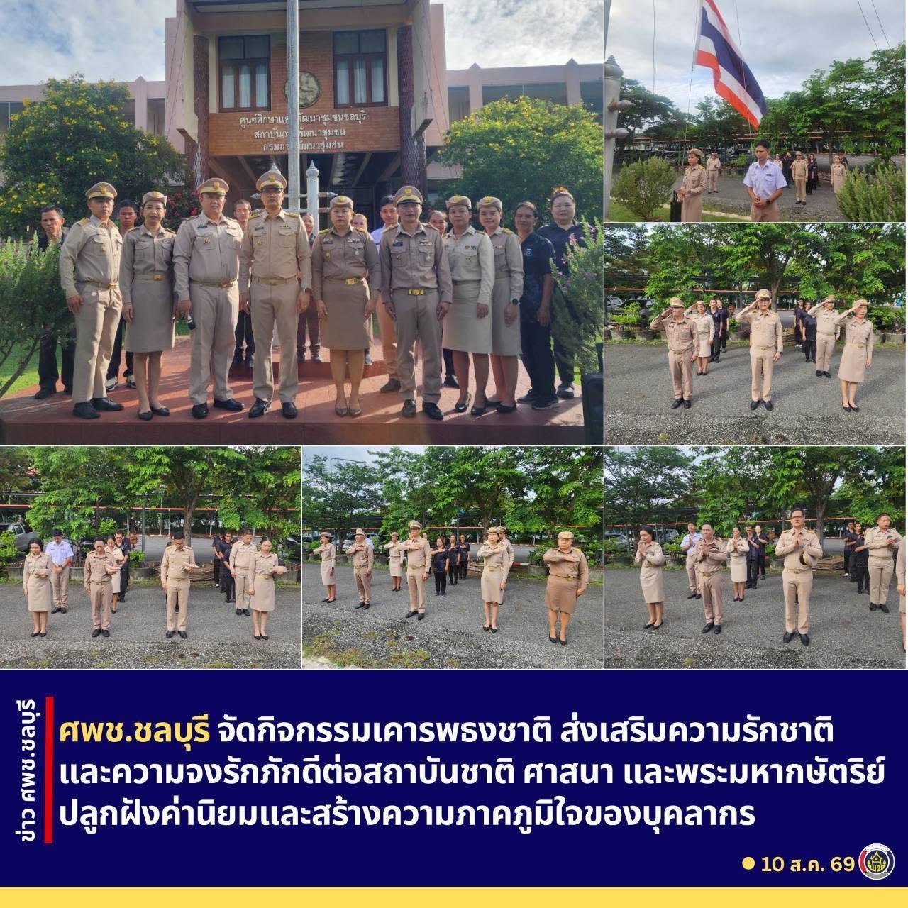 ศพช.ชลบุรี จัดกิจกรรมเคารพธงชาติ ส่งเสริมความรักชาติและความจงรักภักดีต่อสถาบันชาติ ศาสนา และพระมหากษัตริย์ ปลูกฝังค่านิยมและสร้างความภาคภูมิใจของบุคลากร