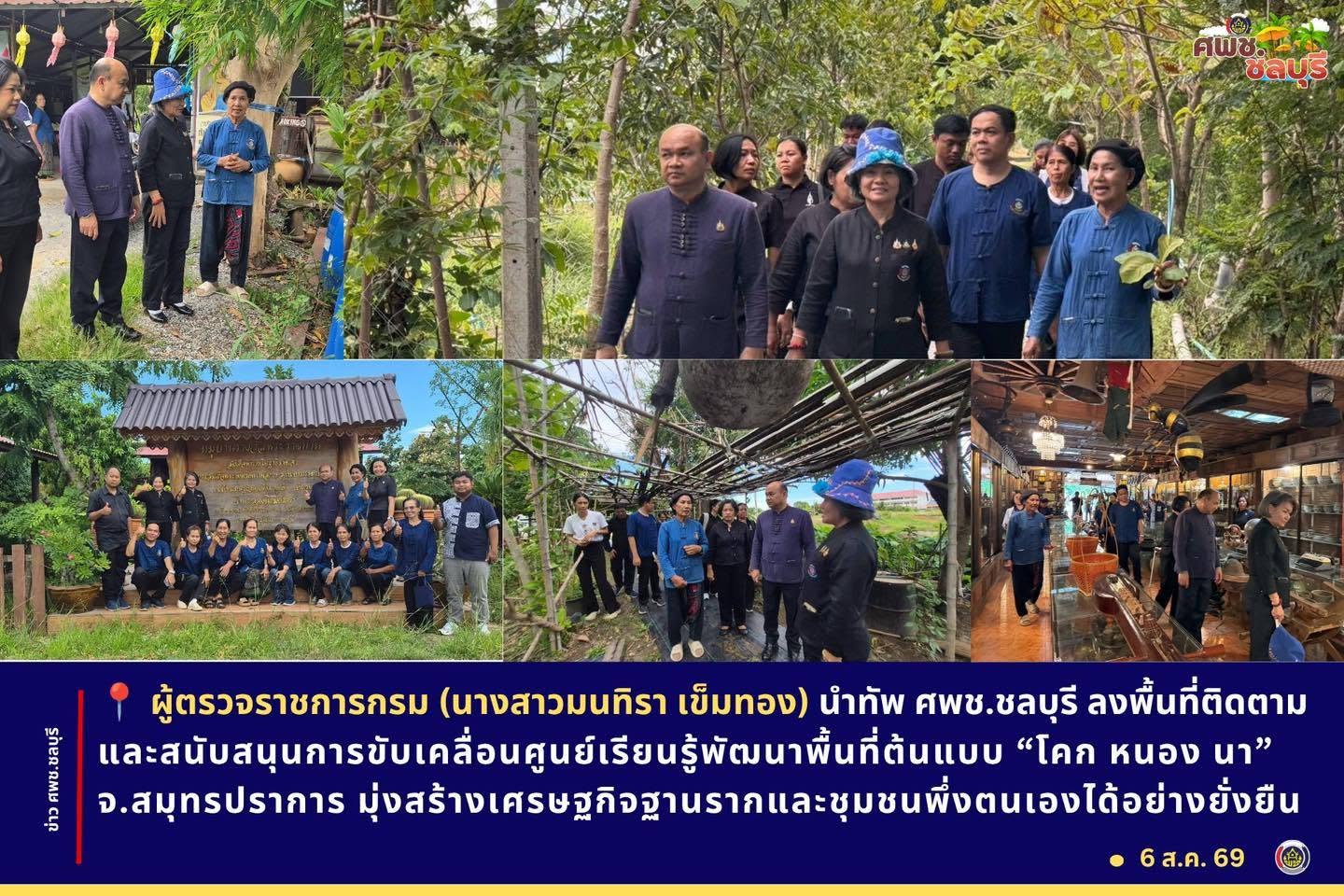 ผู้ตรวจราชการกรม (นางสาวมนทิรา เข็มทอง) นำทัพ ศพช.ชลบุรี ลงพื้นที่ติดตามและสนับสนุนการขับเคลื่อนศูนย์เรียนรู้พัฒนาพื้นที่ต้นแบบ “โคก หนอง นา” จ.สมุทรปราการ มุ่งสร้างเศรษฐกิจฐานรากและชุมชนพึ่งตนเองได้อย่างยั่งยืน