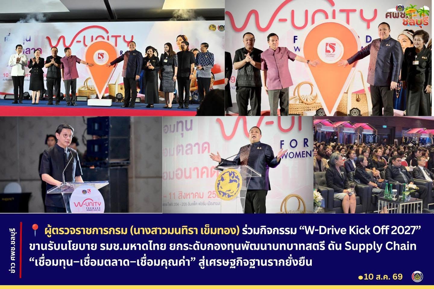 ผู้ตรวจราชการกรม (นางสาวมนทิรา เข็มทอง) ร่วมกิจกรรม “W-Drive Kick Off 2027” ขานรับนโยบาย รมช.มหาดไทย ยกระดับกองทุนพัฒนาบทบาทสตรี ดัน Supply Chain “เชื่อมทุน–เชื่อมตลาด–เชื่อมคุณค่า” สู่เศรษฐกิจฐานรากยั่งยืน