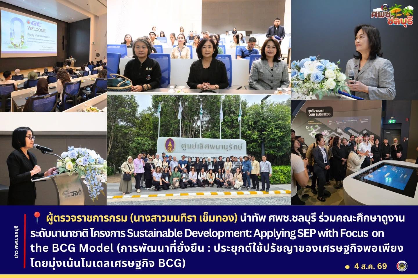 ผู้ตรวจราชการกรม (นางสาวมนทิรา เข็มทอง) นำทัพ ศพช.ชลบุรี ร่วมคณะศึกษาดูงานระดับนานาชาติ โครงการ Sustainable Development: Applying SEP with Focus on the BCG Model
