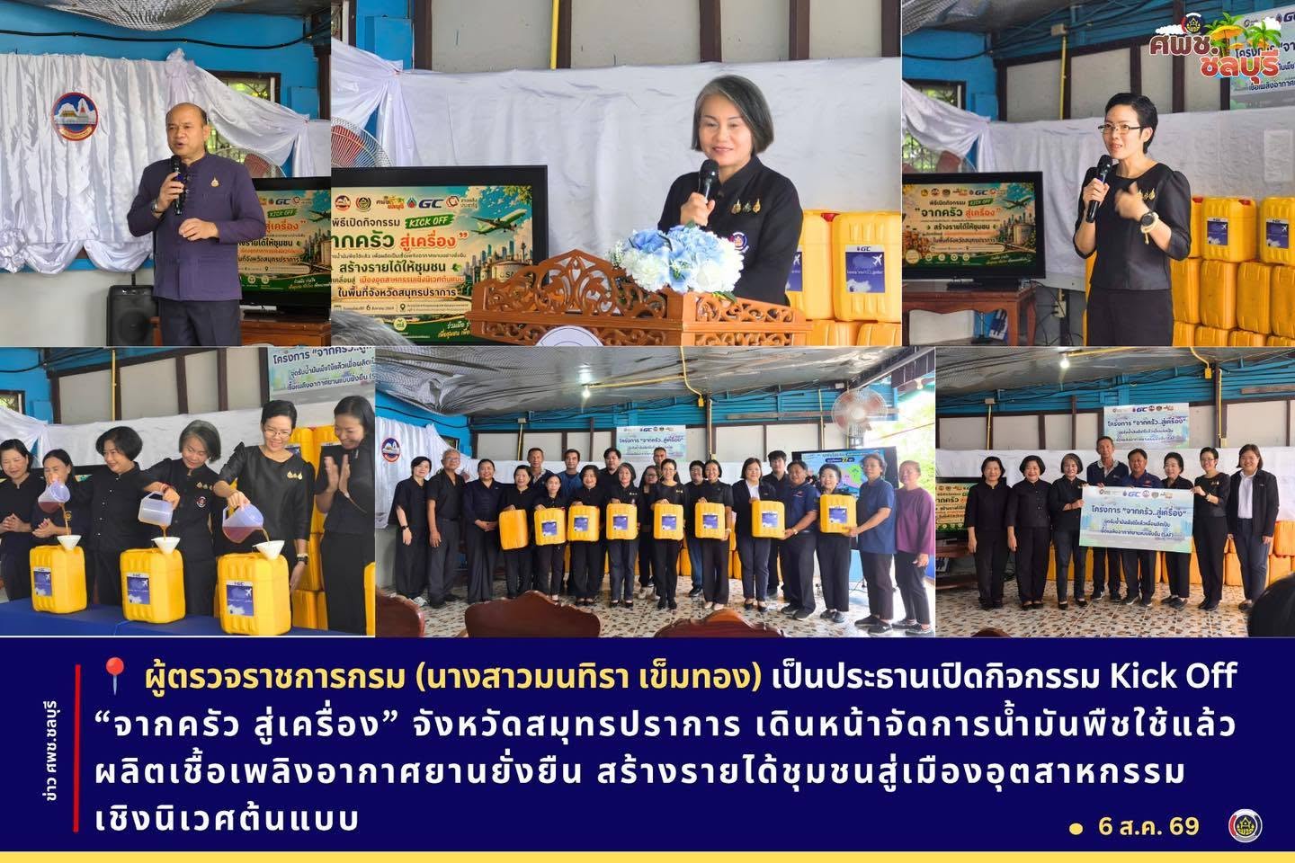 ผู้ตรวจราชการกรม (นางสาวมนทิรา เข็มทอง) เป็นประธานเปิดกิจกรรม Kick Off “จากครัว สู่เครื่อง” จังหวัดสมุทรปราการ เดินหน้าจัดการน้ำมันพืชใช้แล้ว ผลิตเชื้อเพลิงอากาศยานยั่งยืน สร้างรายได้ชุมชนสู่เมืองอุตสาหกรรมเชิงนิเวศต้นแบบ