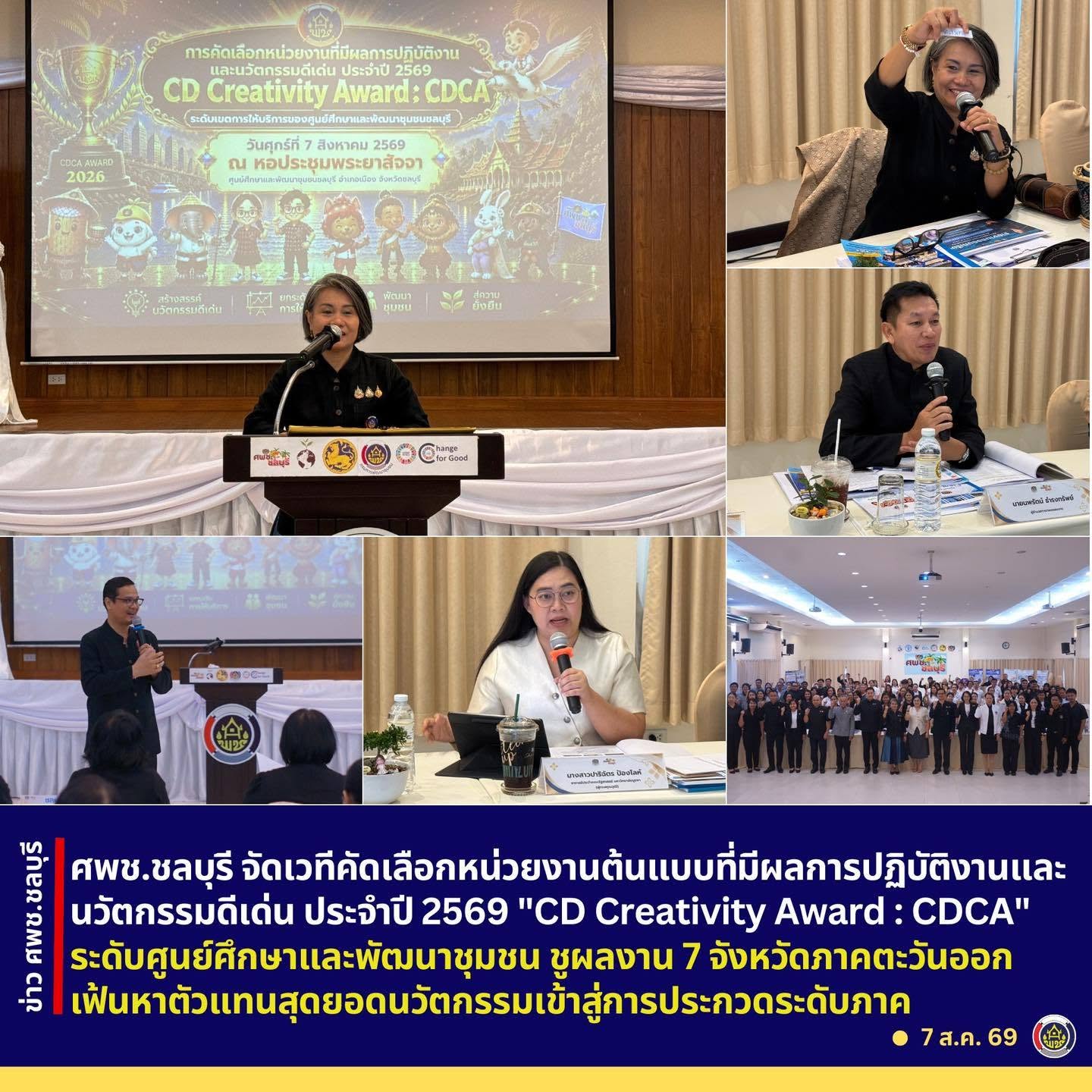 ศพช.ชลบุรี จัดเวทีคัดเลือกหน่วยงานต้นแบบที่มีผลการปฏิบัติงานและนวัตกรรมดีเด่น ประจำปี 2569 "CD Creativity Award : CDCA 2026" ระดับศูนย์ศึกษาและพัฒนาชุมชน ชูผลงาน 7 จังหวัดภาคตะวันออก เฟ้นหาตัวแทนสุดยอดนวัตกรรมเข้าสู่การประกวดระดับภาค