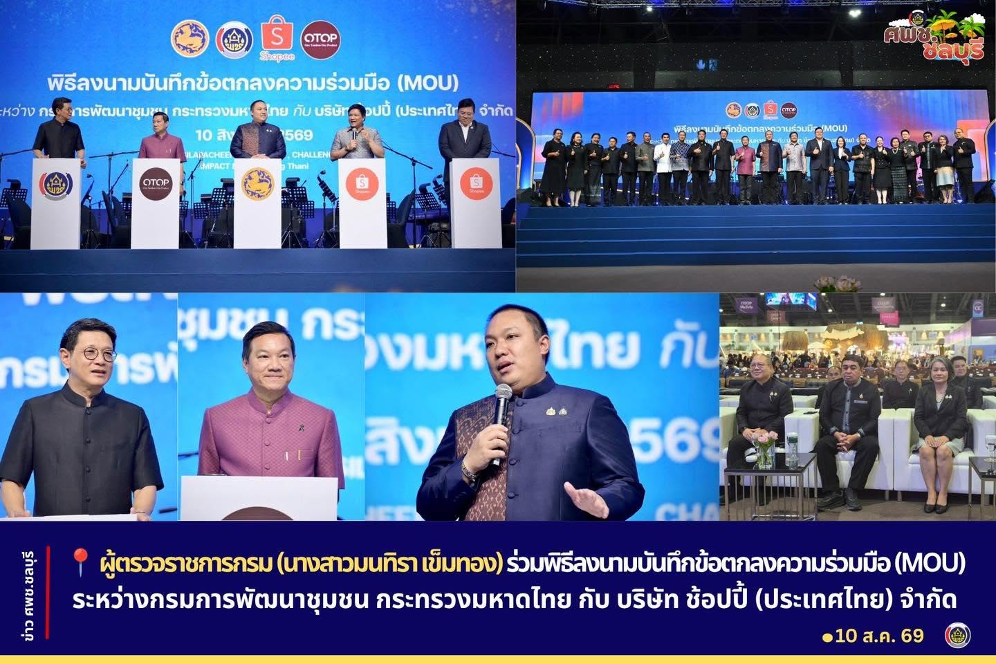 ผู้ตรวจราชการกรม (นางสาวมนทิรา เข็มทอง) ร่วมพิธีลงนามบันทึกข้อตกลงความร่วมมือ (MOU) ระหว่างกรมการพัฒนาชุมชน กระทรวงมหาดไทย กับ บริษัท ช้อปปี้ (ประเทศไทย) จำกัด