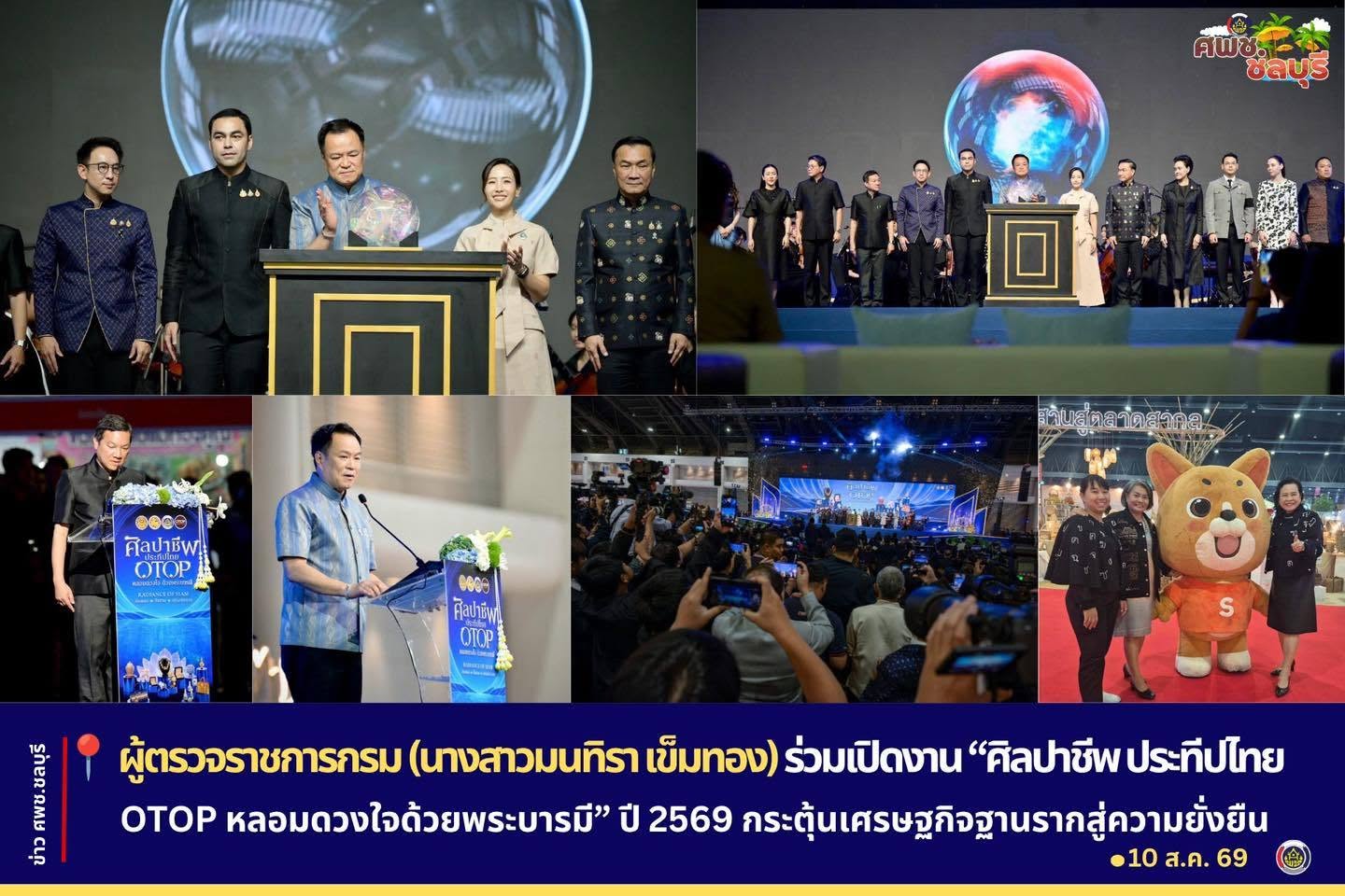 ผู้ตรวจราชการกรม (นางสาวมนทิรา เข็มทอง) ร่วมเปิดงาน “ศิลปาชีพ ประทีปไทย OTOP หลอมดวงใจด้วยพระบารมี” ปี 2569 กระตุ้นเศรษฐกิจฐานรากสู่ความยั่งยืน