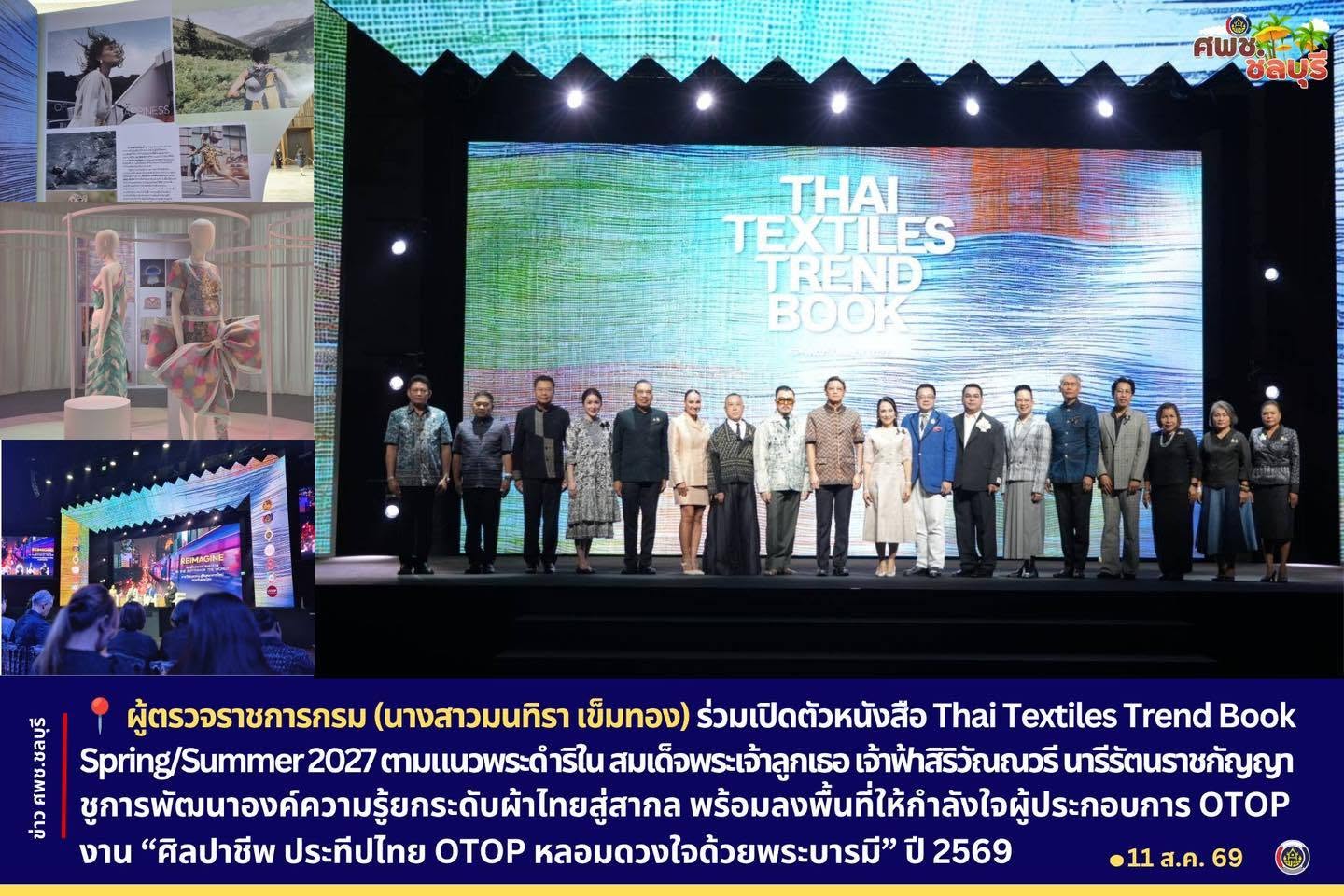 ผู้ตรวจราชการกรม (นางสาวมนทิรา เข็มทอง) ร่วมเปิดตัวหนังสือ Thai Textiles Trend Book Spring/Summer 2027 ตามแนวพระดำริใน สมเด็จพระเจ้าลูกเธอ เจ้าฟ้าสิริวัณณวรี นารีรัตนราชกัญญา ชูการพัฒนาองค์ความรู้ยกระดับผ้าไทยสู่สากล พร้อมลงพื้นที่ให้กำลังใจผู้ประกอบการ OTOP งาน “ศิลปาชีพ ประทีปไทย OTOP หลอมดวงใจด้วยพระบารมี” ปี 2569