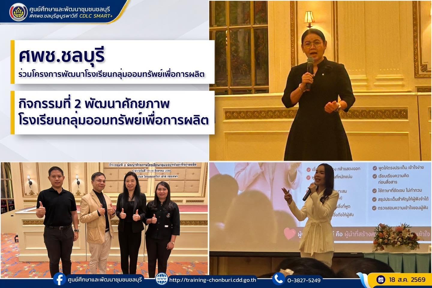 ศพช.ชลบุรี ร่วมโครงการพัฒนาโรงเรียนกลุ่มออมทรัพย์เพื่อการผลิต กิจกรรมที่ 2 พัฒนาศักยภาพโรงเรียนกลุ่มออมทรัพย์เพื่อการผลิต