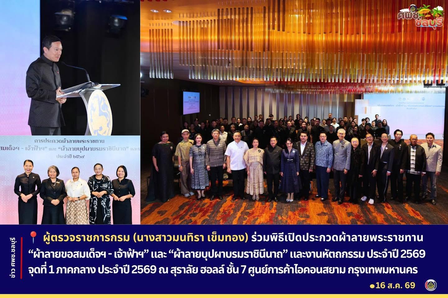ผู้ตรวจราชการกรม (นางสาวมนทิรา เข็มทอง) ร่วมพิธีเปิดประกวดผ้าลายพระราชทาน “ผ้าลายขอสมเด็จฯ - เจ้าฟ้าฯ” และ “ผ้าลายบุปผาบรมราชินีนาถ” และงานหัตถกรรม ประจำปี 2569 จุดที่ 1 ภาคกลาง ประจำปี 2569