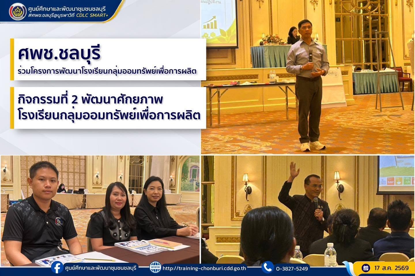 ศพช.ชลบุรี ร่วมโครงการพัฒนาโรงเรียนกลุ่มออมทรัพย์เพื่อการผลิต กิจกรรมที่ 2 พัฒนาศักยภาพโรงเรียนกลุ่มออมทรัพย์เพื่อการผลิต