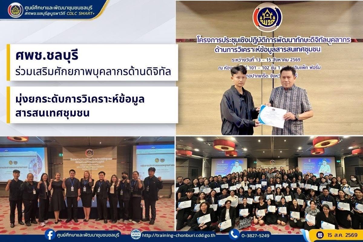 ศพช.ชลบุรี ร่วมเสริมศักยภาพบุคลากรด้านดิจิทัล มุ่งยกระดับการวิเคราะห์ข้อมูลสารสนเทศชุมชน