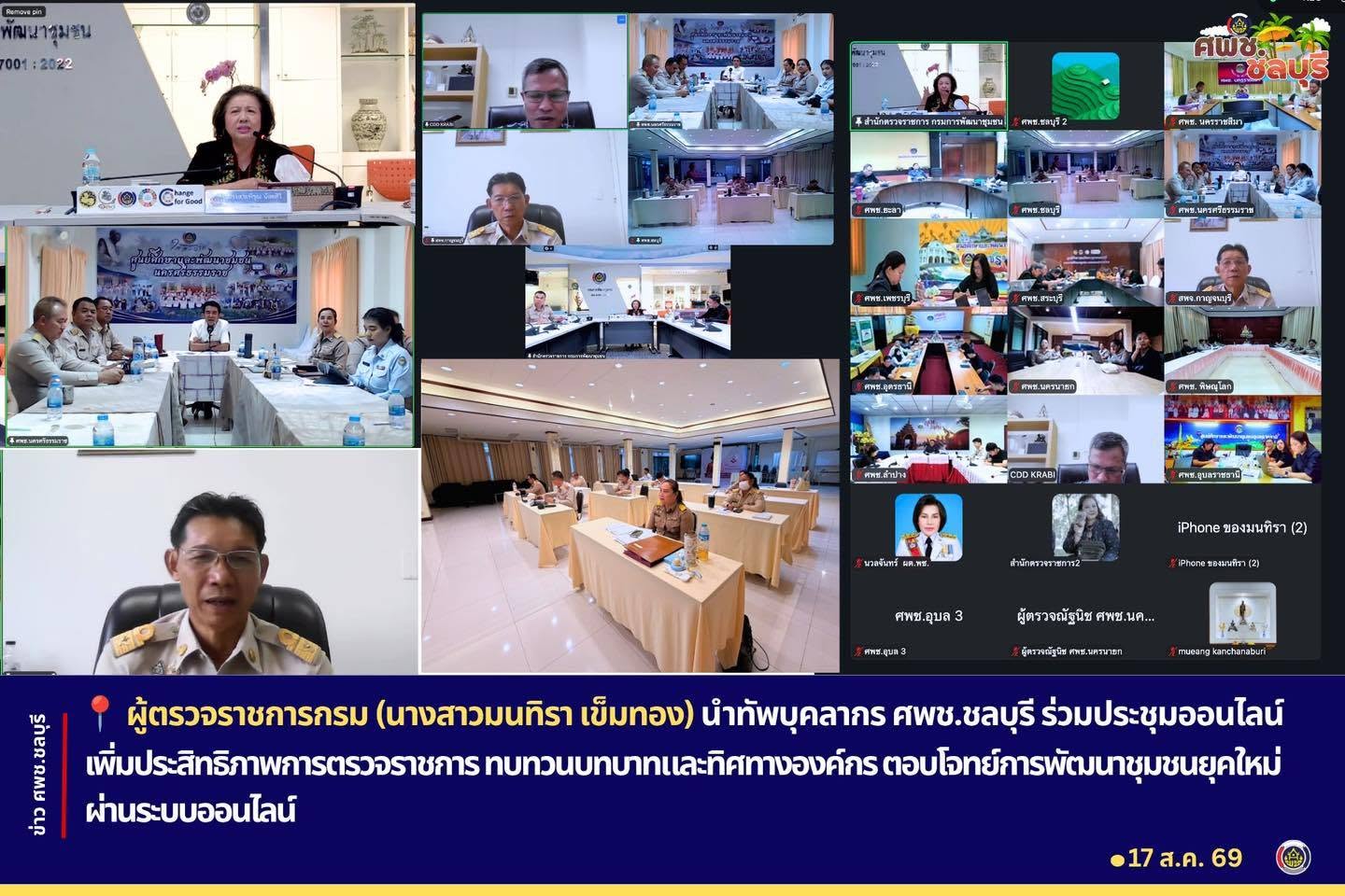 ผู้ตรวจราชการกรม (นางสาวมนทิรา เข็มทอง) นำทัพบุคลากร ศพช.ชลบุรี ร่วมประชุมออนไลน์เพิ่มประสิทธิภาพการตรวจราชการ ทบทวนบทบาทและทิศทางองค์กร ตอบโจทย์การพัฒนาชุมชนยุคใหม่