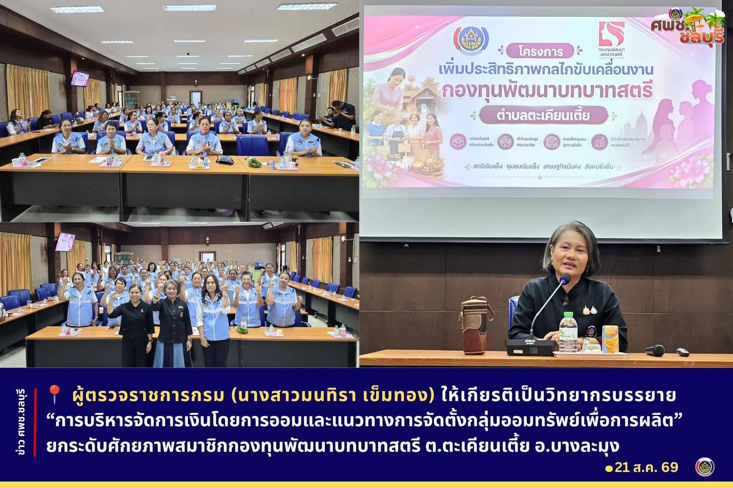 ผู้ตรวจราชการกรม (นางสาวมนทิรา เข็มทอง) ให้เกียรติเป็นวิทยากรบรรยาย “การบริหารจัดการเงินโดยการออมและแนวทางการจัดตั้งกลุ่มออมทรัพย์เพื่อการผลิต” ยกระดับศักยภาพสมาชิกกองทุนพัฒนาบทบาทสตรี ต.ตะเคียนเตี้ย อ.บางละมุง