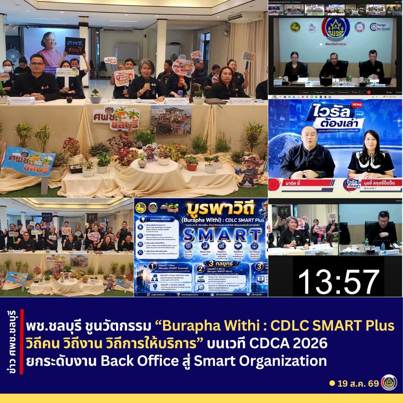 ศพช.ชลบุรี ชูนวัตกรรม “Burapha Withi : CDLC SMART Plus วิถีคน วิถีงาน วิถีการให้บริการ” บนเวที CDCA 2026 ยกระดับงาน Back Office สู่ Smart Organization