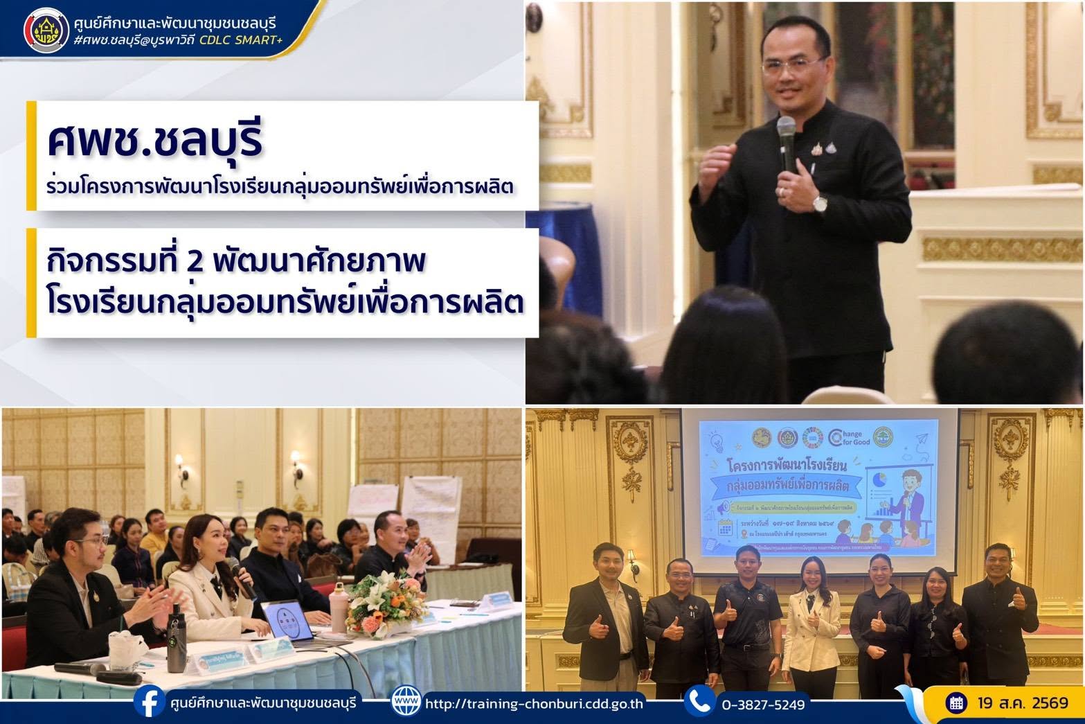 ศพช.ชลบุรี ร่วมโครงการพัฒนาโรงเรียนกลุ่มออมทรัพย์เพื่อการผลิต กิจกรรมที่ 2 พัฒนาศักยภาพโรงเรียนกลุ่มออมทรัพย์เพื่อการผลิต