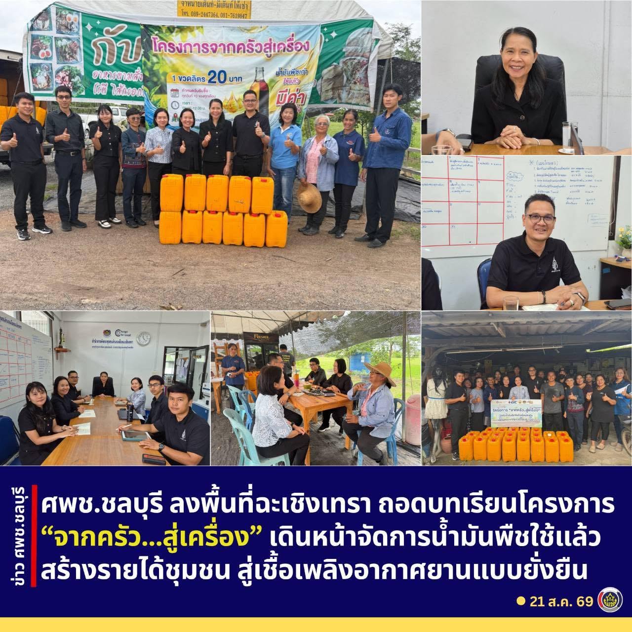 ศพช.ชลบุรี ลงพื้นที่ฉะเชิงเทรา ถอดบทเรียนโครงการ “จากครัว...สู่เครื่อง” เดินหน้าจัดการน้ำมันพืชใช้แล้ว สร้างรายได้ชุมชน สู่เชื้อเพลิงอากาศยานแบบยั่งยืน