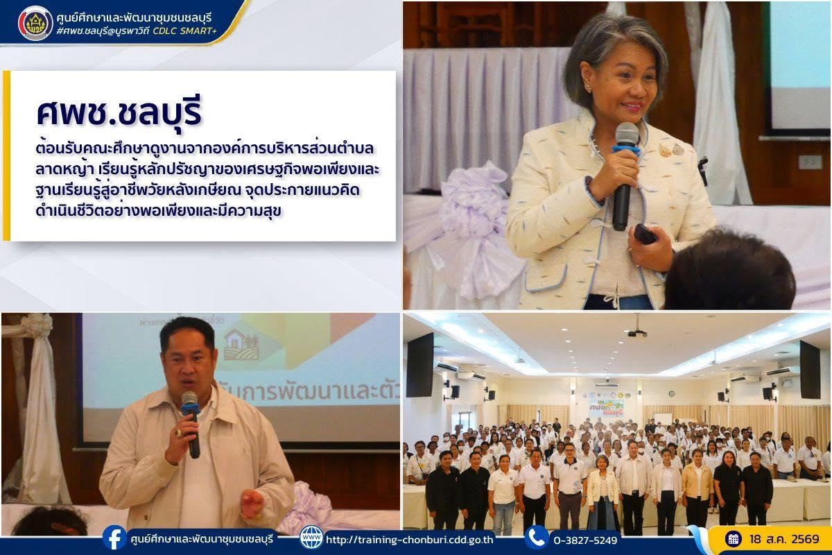 ศพช.ชลบุรี ต้อนรับคณะศึกษาดูงานจากองค์การบริหารส่วนตำบลลาดหญ้า เรียนรู้หลักปรัชญาของเศรษฐกิจพอเพียงและฐานเรียนรู้สู่อาชีพหลังวัยเกษียณ จุดประกายแนวคิดดำเนินชีวิตอย่างพอเพียงและมีความสุข