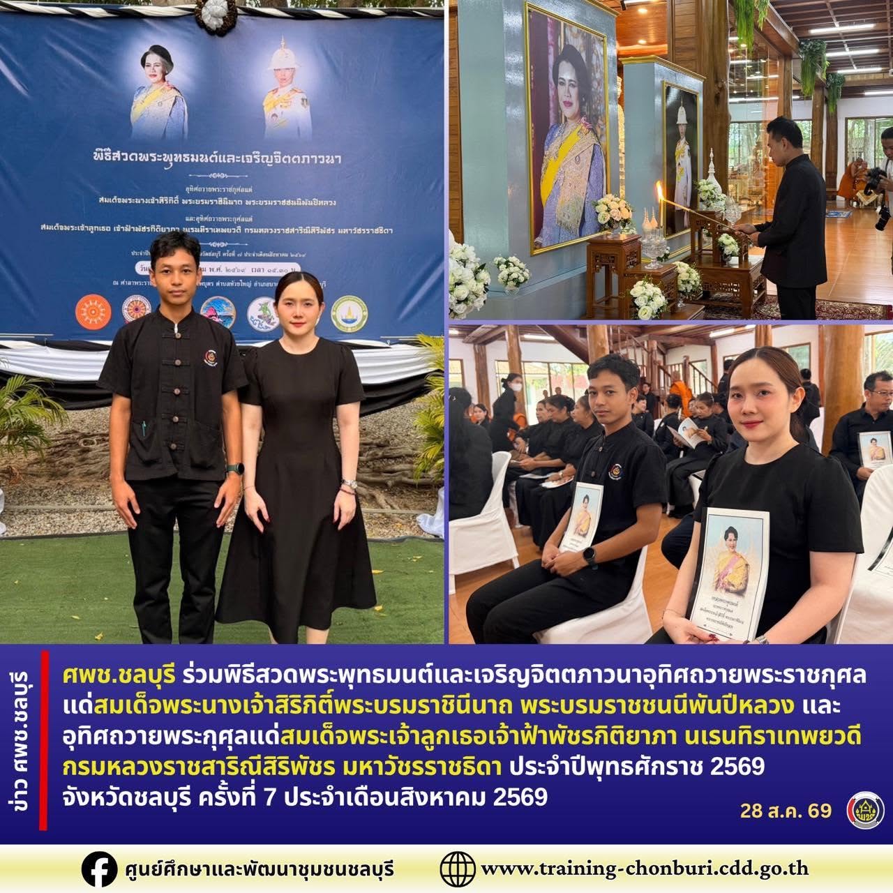 ศพช.ชลบุรี ร่วมพิธีสวดพระพุทธมนต์และเจริญจิตตภาวนาอุทิศถวายพระราชกุศลแด่สมเด็จพระนางเจ้าสิริกิติ์พระบรมราชินีนาถ พระบรมราชชนนีพันปีหลวง และอุทิศถวายพระกุศุลแด่สมเด็จพระเจ้าลูกเธอเจ้าฟ้าพัชรกิติยาภา นเรนทิราเทพยวดี กรมหลวงราชสาริณีสิริพัชร มหาวัชรราชธิดา ประจำปีพุทธศักราช 2569 จังหวัดชลบุรี ครั้งที่ 7 ประจำเดือนสิงหาคม 2569