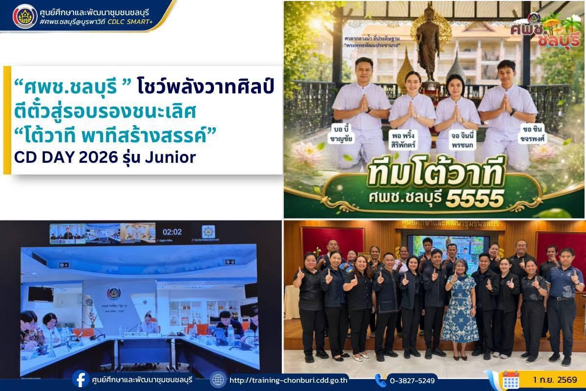 ศพช.ชลบุรี โชว์พลังวาทศิลป์ ตีตั๋วสู่รอบรองชนะเลิศ “โต้วาที พาทีสร้างสรรค์” CD DAY 2026 รุ่น Junior