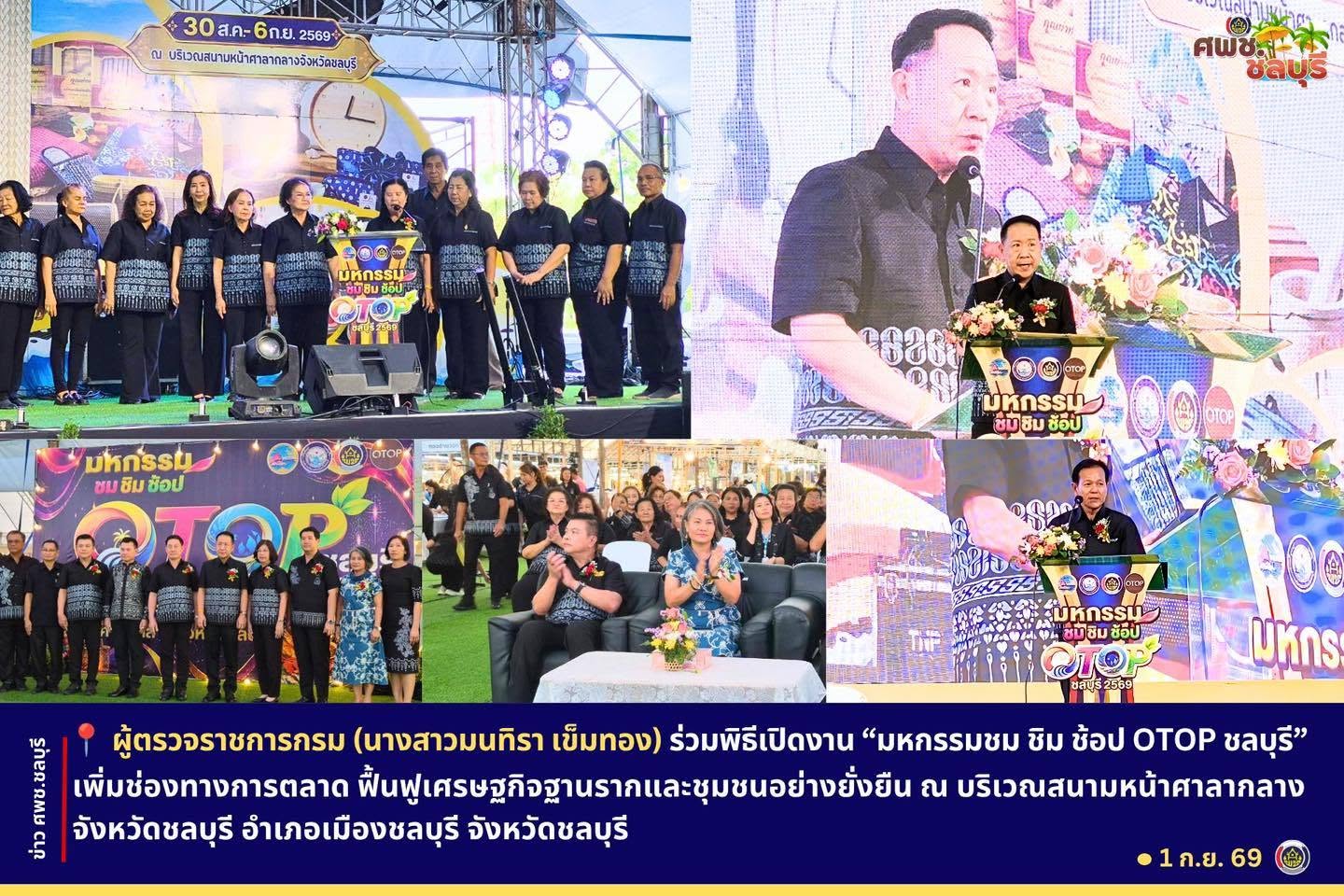 ผู้ตรวจราชการกรม (นางสาวมนทิรา เข็มทอง) ร่วมพิธีเปิดงาน “มหกรรมชม ชิม ช้อป OTOP ชลบุรี” เพิ่มช่องทางการตลาด ฟื้นฟูเศรษฐกิจฐานรากและชุมชนอย่างยั่งยืน