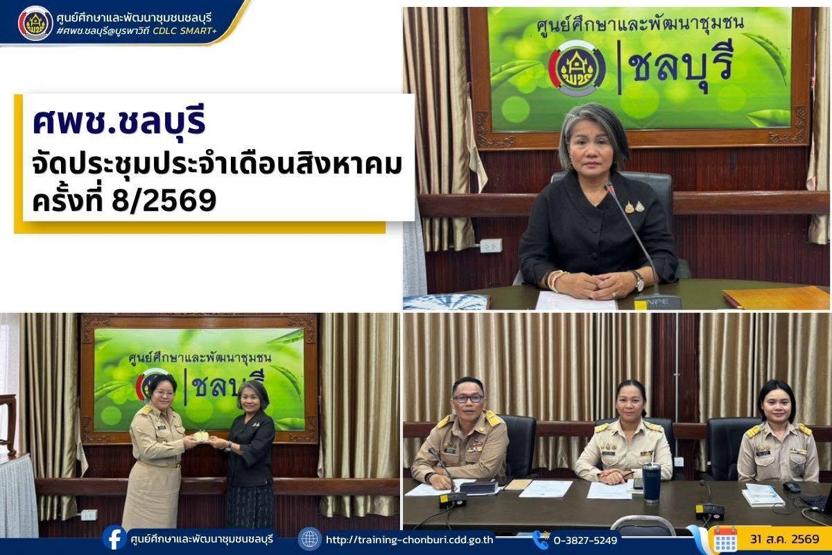 ศพช.ชลบุรี จัดประชุมประจำเดือนสิงหาคม ครั้งที่ 8/2569