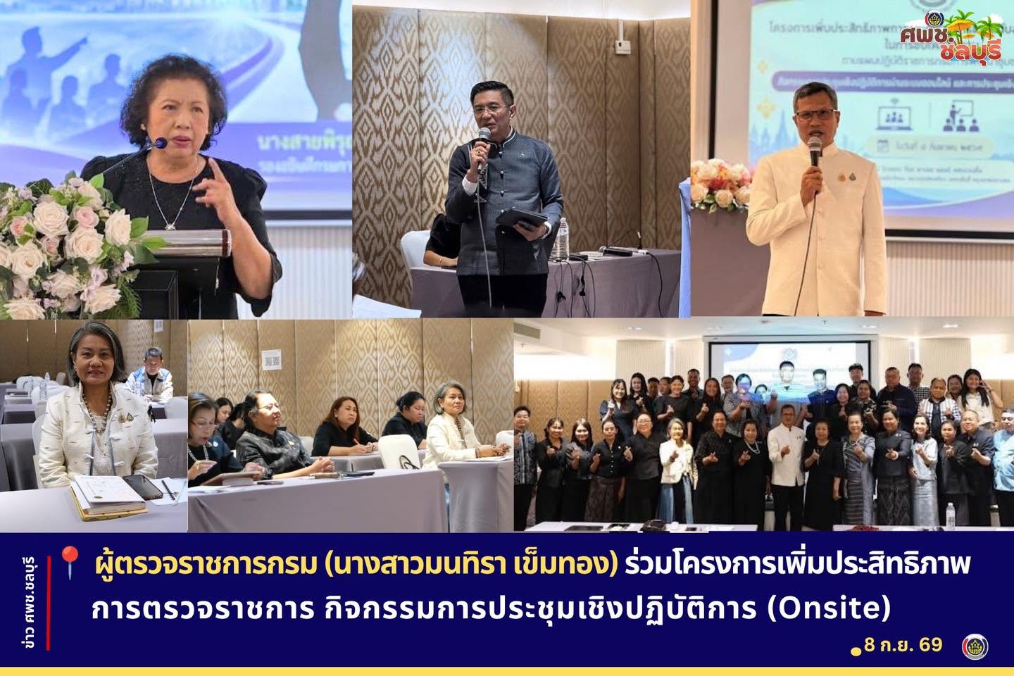 ผู้ตรวจราชการกรม (นางสาวมนทิรา เข็มทอง) ร่วมโครงการเพิ่มประสิทธิภาพการตรวจราชการกิจกรรมการประชุมเชิงปฏิบัติการ (Onsite)