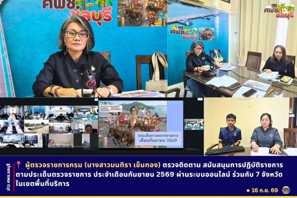 ผู้ตรวจราชการกรม (นางสาวมนทิรา เข็มทอง) ตรวจติดตาม สนับสนุนการปฏิบัติราชการ ตามประเด็นตรวจราชการ ประจำเดือนกันยายน 2569 ผ่านระบบออนไลน์ ร่วมกับ 7 จังหวัดในเขตพื้นที่บริการ