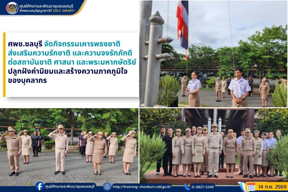 ศพช.ชลบุรี จัดกิจกรรมเคารพธงชาติ ส่งเสริมความรักชาติและความจงรักภักดีต่อสถาบันชาติ ศาสนา และพระมหากษัตริย์ ปลูกฝังค่านิยมและสร้างความภาคภูมิใจของบุคลากร