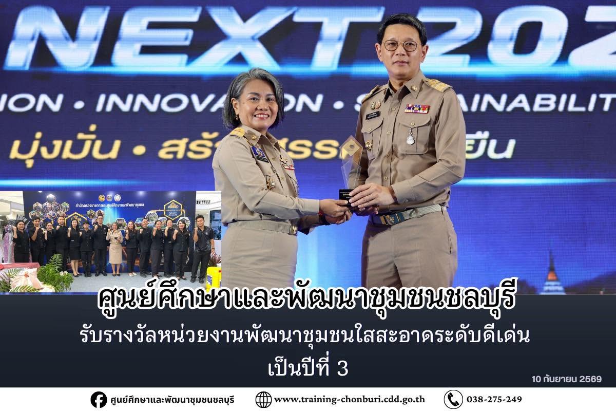ศูนย์ศึกษาและพัฒนาชุมชนชลบุรีรับรางวัลหน่วยงานพัฒนาชุมชนใสสะอาดระดับดีเด่น เป็นปีที่ 3