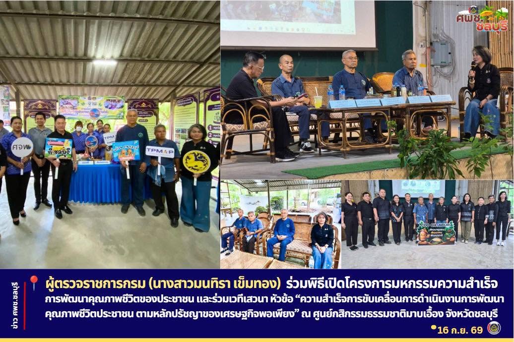 ผู้ตรวจราชการกรม (นางสาวมนทิรา เข็มทอง) ร่วมพิธีเปิดโครงการมหกรรมความสำเร็จการพัฒนาคุณภาพชีวิตของประชาชน และร่วมเวทีเสวนา หัวข้อ “ความสำเร็จการขับเคลื่อนการดำเนินงานการพัฒนาคุณภาพชีวิตประชาชน ตามหลักปรัชญาของเศรษฐกิจพอเพียง” ณ ศูนย์กสิกรรมธรรมชาติมาบเอื้อง จังหวัดชลบุรี