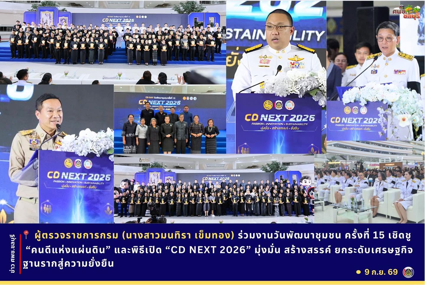 ผู้ตรวจราชการกรม (นางสาวมนทิรา เข็มทอง) ร่วมงานวันพัฒนาชุมชน ครั้งที่ 15 เชิดชู “คนดีแห่งแผ่นดิน” และพิธีเปิด “CD NEXT 2026” มุ่งมั่น สร้างสรรค์ ยกระดับเศรษฐกิจฐานรากสู่ความยั่งยืน