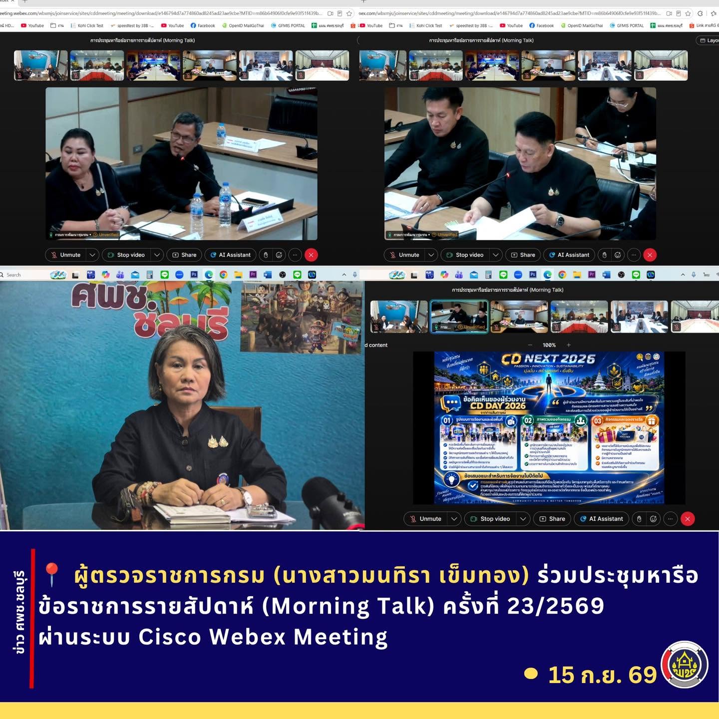 ศพช.ชลบุรีร่วมประชุมหารือข้อราชการรายสัปดาห์ (Morning Talk) ครั้งที่ 23/2569 ผ่านระบบ Cisco Webex Meeting
