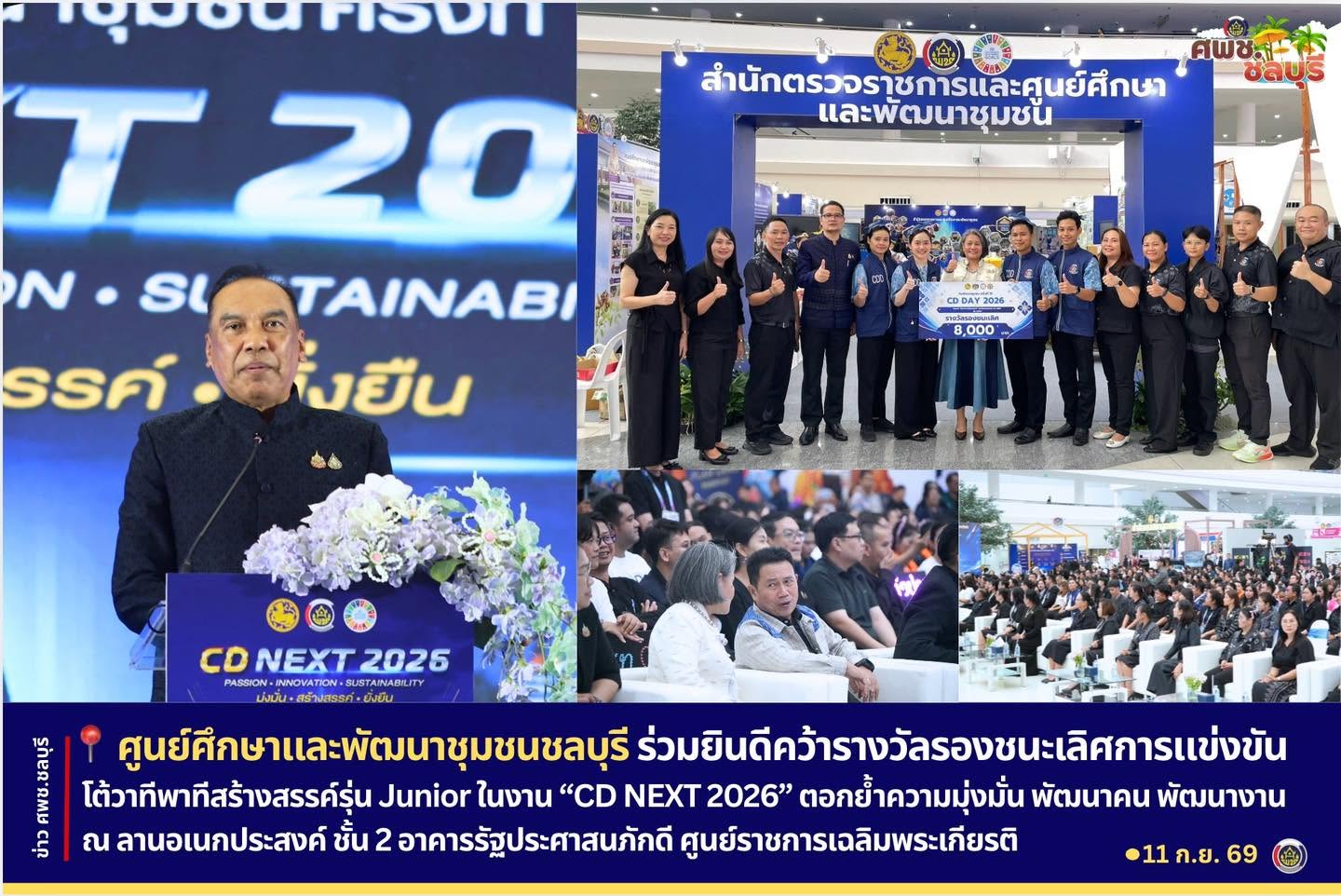 ศพช.ชลบุรี ร่วมยินดีคว้ารางวัลรองชนะเลิศ การแข่งขันโต้วาทีพาทีสร้างสรรค์ รุ่น Junior ในงาน “CD NEXT 2026” ตอกย้ำความมุ่งมั่น พัฒนาคน พัฒนางาน