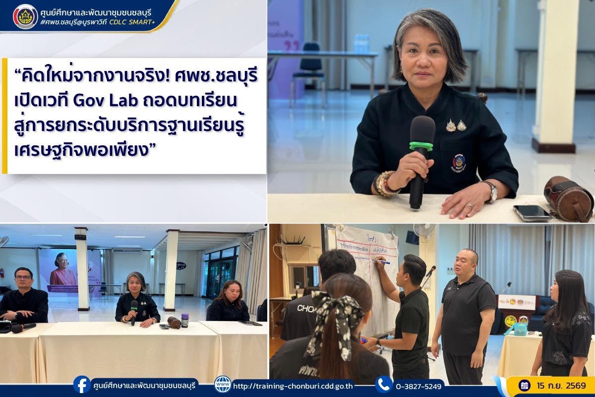คิดใหม่จากงานจริง! ศพช.ชลบุรี เปิดเวที Gov Lab ถอดบทเรียน สู่การยกระดับบริการฐานเรียนรู้เศรษฐกิจพอเพียง