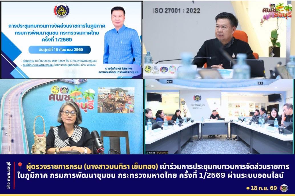 ผู้ตรวจราชการกรม (นางสาวมนทิรา เข็มทอง) เข้าร่วมการประชุมทบทวนการจัดส่วนราชการในภูมิภาค กรมการพัฒนาชุมชน กระทรวงมหาดไทย ครั้งที่ 1/2569 ผ่านระบบออนไลน์