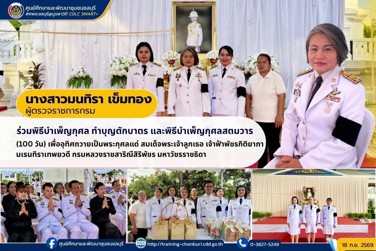 ศพช.ชลบุรี ร่วมพิธีบำเพ็ญกุศล ทำบุญตักบาตร และพิธีบำเพ็ญกุศลสตมวาร (100 วัน) เพื่ออุทิศถวายเป็นพระกุศลแด่ สมเด็จพระเจ้าลูกเธอ เจ้าฟ้าพัชรกิติยาภา นเรนทิราเทพยวดี กรมหลวงราชสาริณีสิริพัชร มหาวัชรราชธิดา