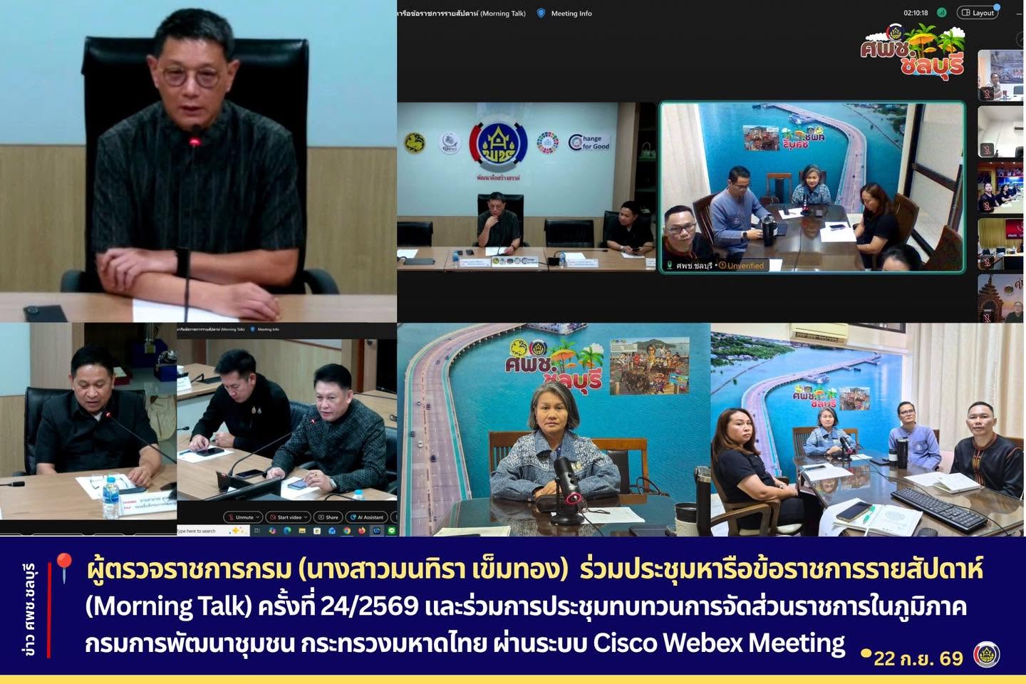 ผู้ตรวจราชการกรม (นางสาวมนทิรา เข็มทอง) ร่วมประชุมหารือข้อราชการรายสัปดาห์ (Morning Talk) ครั้งที่ 24/2569 และร่วมการประชุมทบทวนการจัดส่วนราชการในภูมิภาค กรมการพัฒนาชุมชน กระทรวงมหาดไทย ผ่านระบบ Cisco Webex Meeting