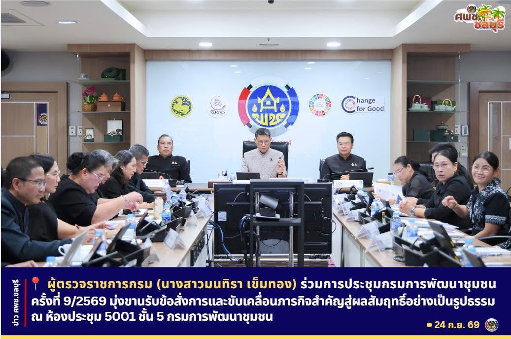 ผู้ตรวจราชการกรม (นางสาวมนทิรา เข็มทอง) ร่วมการประชุมกรมการพัฒนาชุมชน ครั้งที่ 9/2569 มุ่งขานรับข้อสั่งการและขับเคลื่อนภารกิจสำคัญสู่ผลสัมฤทธิ์อย่างเป็นรูปธรรม