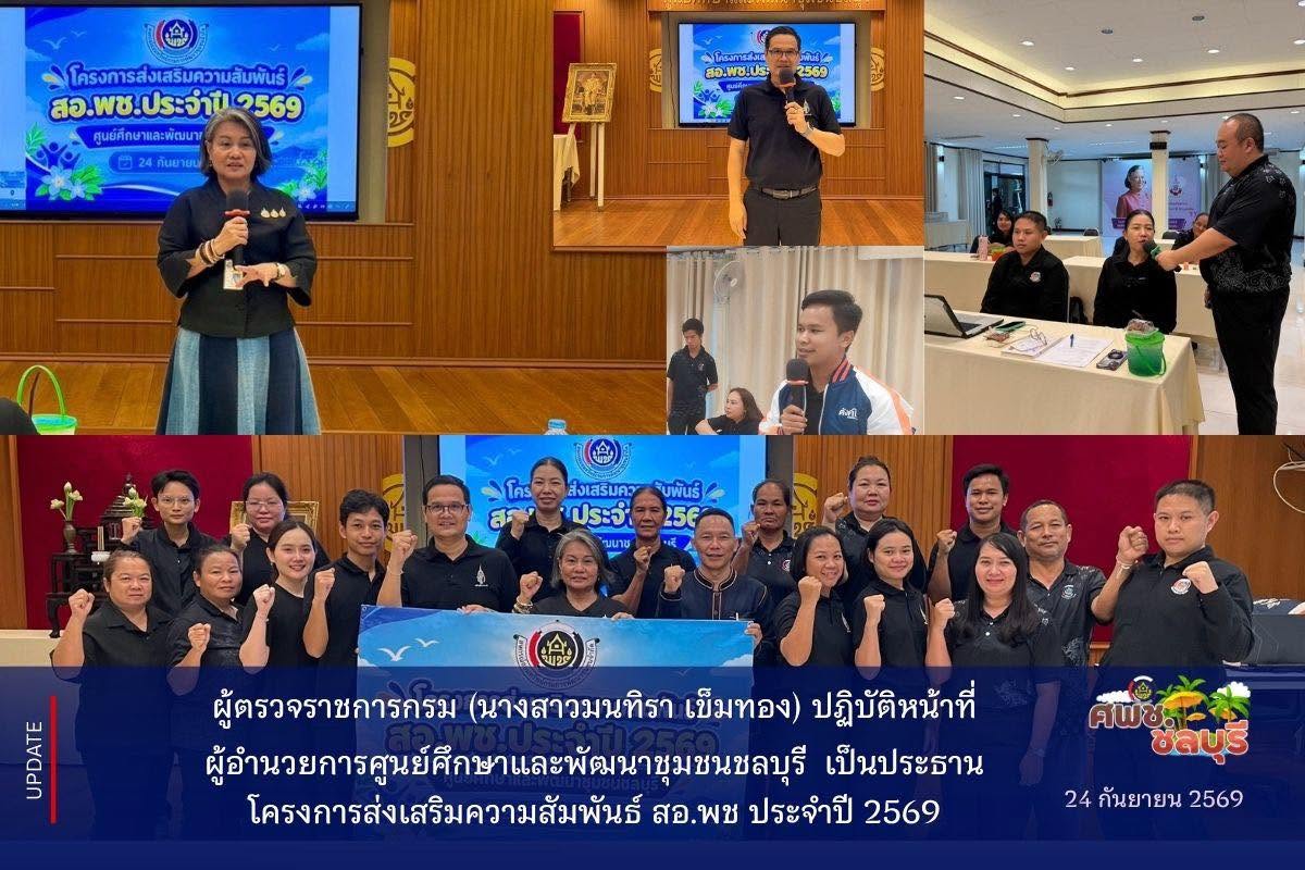 นางสาวมนทิรา เข็มทอง ผู้ตรวจราชการกรม ปฏิบัติหน้าที่ผู้อำนวยการศูนย์ศึกษาและพัฒนาชุมชนชลบุรี เป็นประธานเปิดกิจกรรมส่งเสริมความสัมพันธ์ สอ.พช. ประจำปี 2569 โดยมีสมาชิก สอ.พช. สังกัดศูนย์ศึกษาและพัฒนาชุมชนชลบุรี เข้าร่วมกิจกรรม