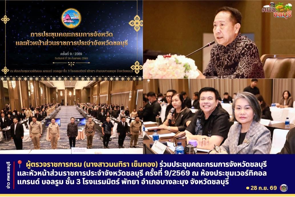 ผู้ตรวจราชการกรม (นางสาวมนทิรา เข็มทอง) ร่วมประชุมคณะกรมการจังหวัดชลบุรี และหัวหน้าส่วนราชการประจำจังหวัดชลบุรี ครั้งที่ 9/2569