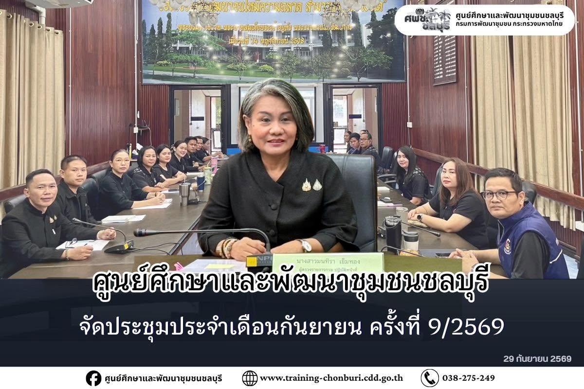 ศพช.ชลบุรี จัดประชุมประจำเดือนกันยายน ครั้งที่ 9/2569