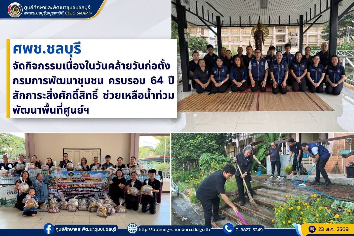 ศพช.ชลบุรี จัดกิจกรรมเนื่องในวันคล้ายวันก่อตั้งกรมการพัฒนาชุมชน ครบรอบ 64 ปี สักการะสิ่งศักดิ์สิทธิ์ ช่วยเหลือน้ำท่วม พัฒนาพื้นที่ศูนย์ฯ